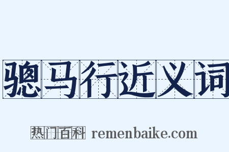 骢马行近义词是什么意思的图片